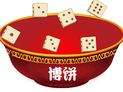 厦门中秋博饼游戏活动规则图解